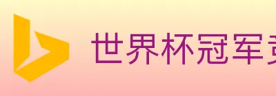 世界杯冠军竞猜入口 logo